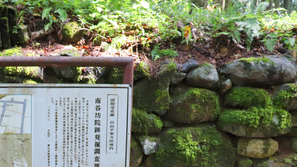 國家指定史跡 白山平泉寺舊境內 南谷坊院遺址發掘調查地