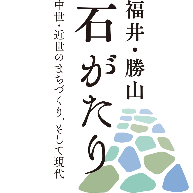 福井・勝山 石がたり