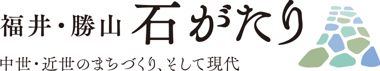 福井・勝山 石がたり