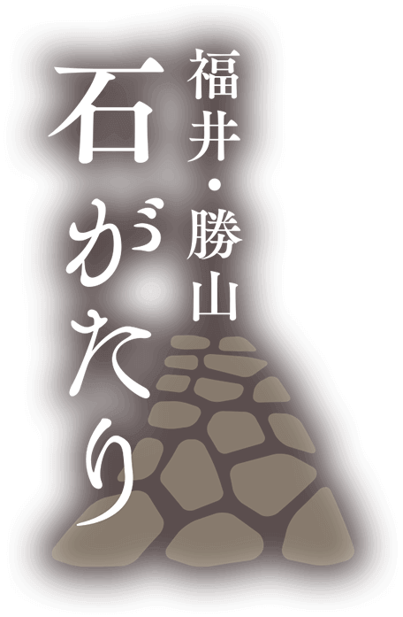 福井・勝山 石がたり