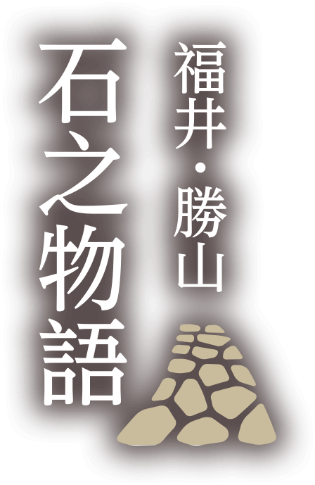 福井・勝山　石之物語