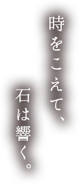 時をこえて、石は響く。