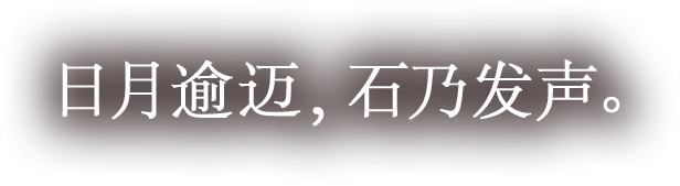 日月逾迈，石乃发声。