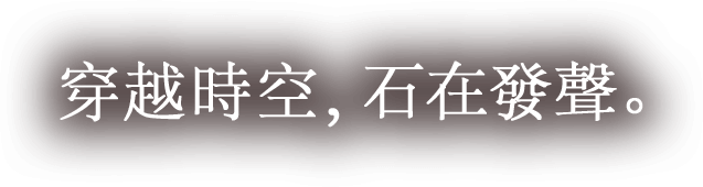 穿越時空，石在發聲。