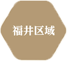 一乗谷・福井市区 区域