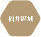 一乘谷・福井市區區域