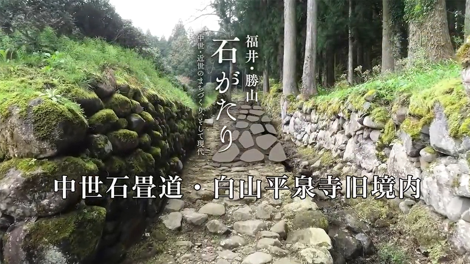Stone pavement of the medieval period and Heisenji Hakusan shrine