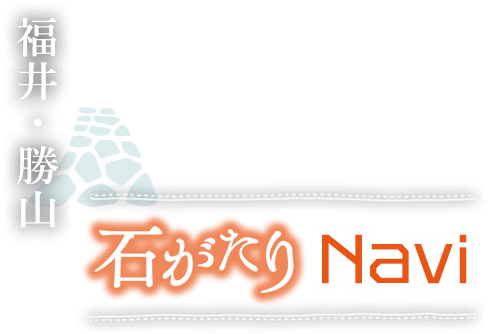 福井・勝山 石がたりNavi -ナビ-